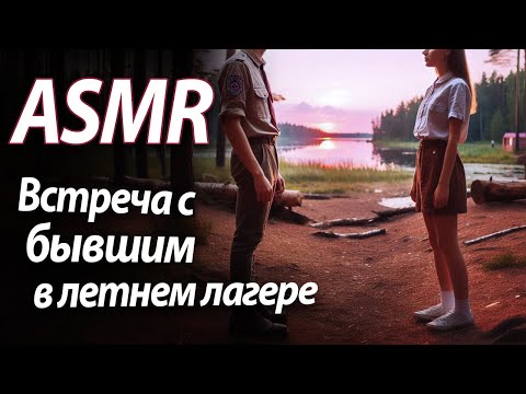 Видео: ASMR RP Встреча с бывшим в летнем лагере [M4F]