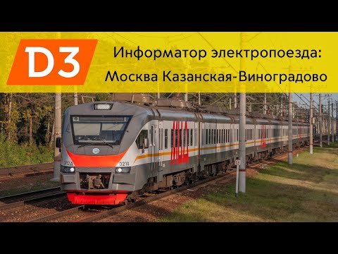 Видео: Информатор: Москва Казанская-Виноградово УПУ/МЦД/ЦППК САМЫЙ НОВЫЙ
