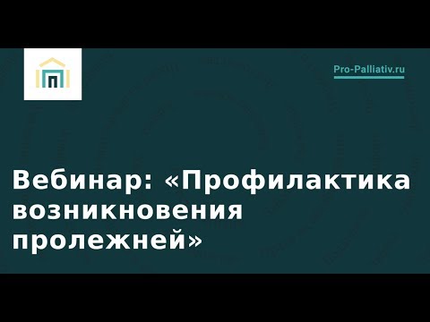 Видео: Профилактика возникновения пролежней