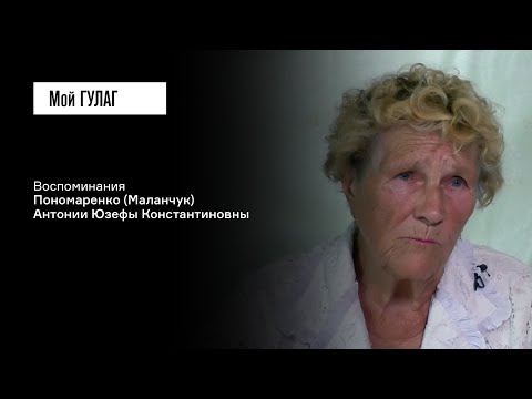 Видео: Пономаренко (Маланчук) Антония Юзефа: «Может, Бог услышит?» | фильм #382 МОЙ ГУЛАГ