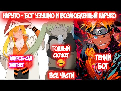 Видео: НАРУТО - БОГ УЗУШИО И ВОЗЛЮБЛЕННЫЙ НАРУКО Все части Наруто Альтернативный Сюжет Наруто и Наруко