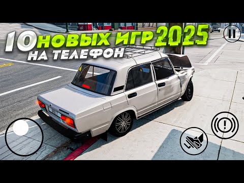 Видео: 10 НОВЫХ МОБИЛЬНЫХ ИГР 2025!