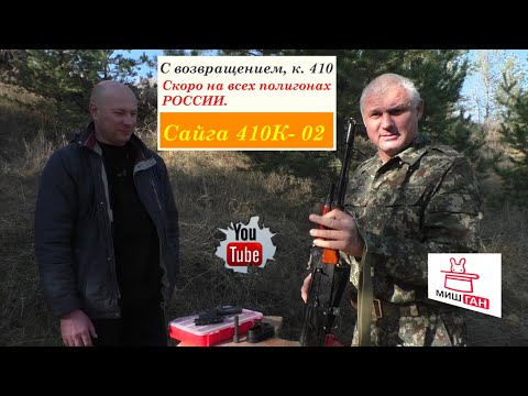 Видео: Возращение к.410 #Сайга410к-02