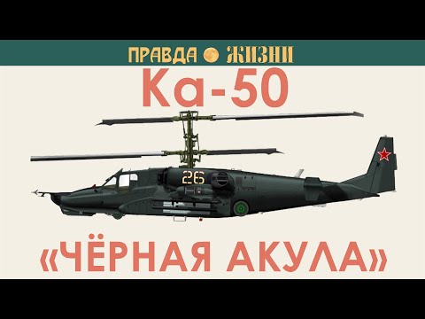 Видео: Ка-50 Чёрная Акула