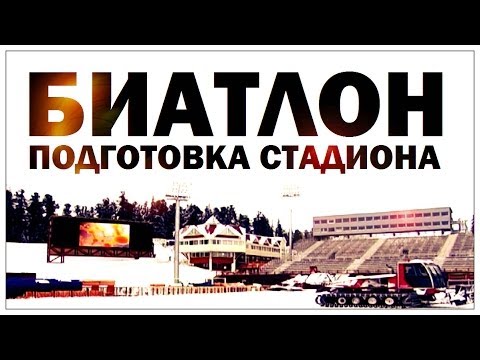 Видео: Галилео. Подготовка биатлонного стадиона