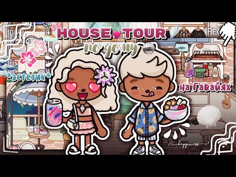 Видео: VLOG #5!🪩// house tour❕// домик на Гавайях🌊👙// эстетик🐾// подписывайся!🩷// Toca Boca🫶🏽// toca twix🍫