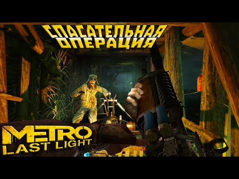 Видео: Metro Last Light Redux ► ПОТЕРЯЛИ ДРЕЗИНУ! СПАСЛИ И СПАСЛИСЬ! Прохождение №8
