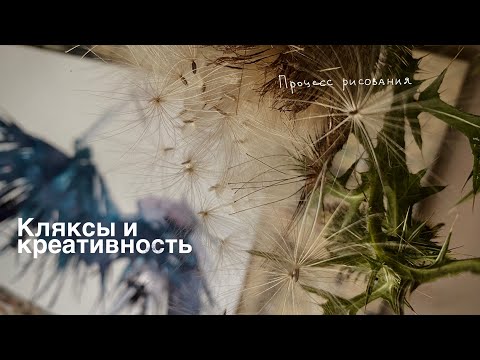 Видео: Как кляксы помогают развивать креативность 🎨