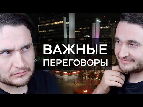 Видео: 3 чит-кода от важных ПЕРЕГОВОРОВ