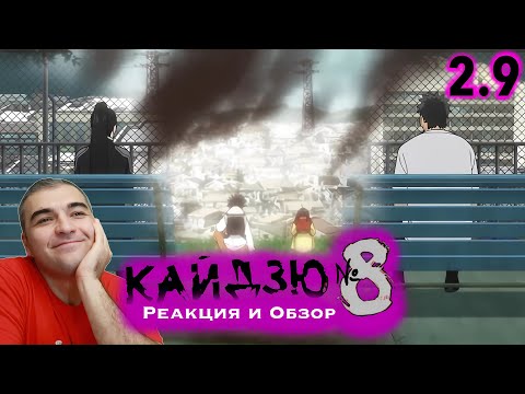 Видео: Затишье перед Бурей / Кайдзю №8 - 2 сезон 9 серия / Реакция и Обзор