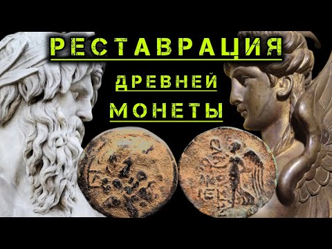 Видео: Реставрация и чистка монеты  древней Киликии. Restoration and cleaning of an ancient Greek coin