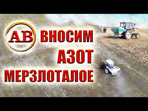 Видео: НАСТАВ ЧАС 🍽️КОРМИТЬ ОЗИМІ 🌾ПШЕНИЦЮ РІПАК 🌾ЯЧМІНЬ Селітра та Салетросан-30 N (S)🍕#Агро_ВАН