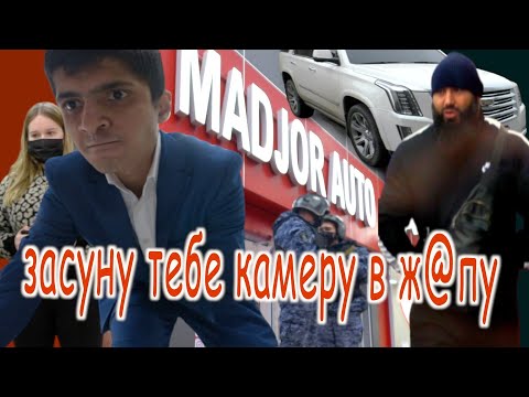 Видео: Смотрящий автосалона обещал засунуть камеру в ж@пу / Закрыли двери в Madjor Auto / Выручила полиция