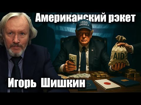 Видео: Американский рэкет. Игорь Шишкин