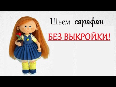 Видео: ШЬЕМ САРАФАН БЕЗ ВЫКРОЙКИ!