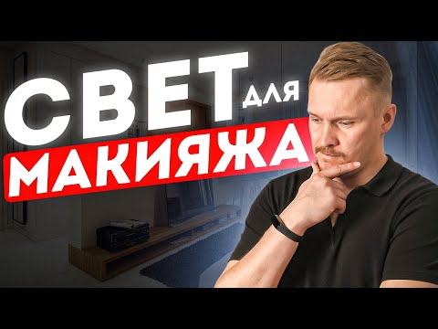 Видео: Освещение для макияжа! Спасет ли зеркало для макияжа? Освещение в квартире, ванной, спальне!