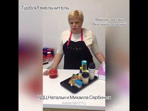 Видео: Майонез без яиц. ТурбоИзмельчитель Tupperware
