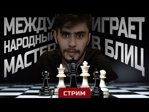 Видео: [RU] Играю Гамбит Блэкмара-Димера, Чешскую Защиту и многое on lichess.org