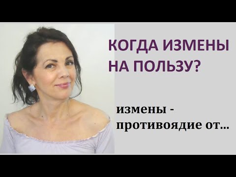 Видео: Когда измены на пользу