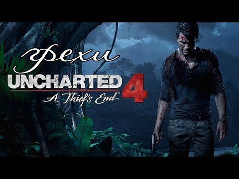 Видео: Грехи: Uncharted 4 Путь вора