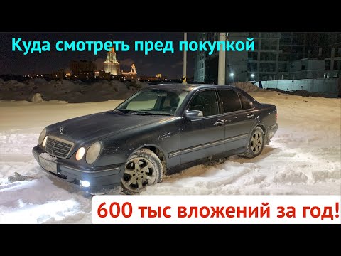 Видео: Мой Mercedes w210, стоит ли брать и куда смотреть перед покупкой!