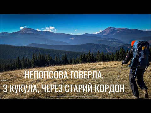 Видео: Кукул та Говерла через старий кордон Польщі та Чехословаччини. Німецький цвинтар під Говерлою.