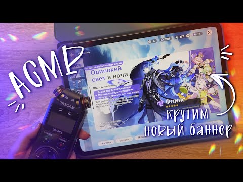 Видео: АСМР 🌠 крутим новый баннер с Кириллом! Genshin Impact | ASMR new banner ✨beatrisius asmr