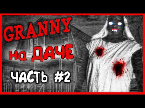 Видео: БАБКА ГРЕННИ НА ДАЧЕ (ЧАСТЬ 2) НАШЁЛ РУЖЬЁ! GRANNY В РЕАЛЬНОЙ ЖИЗНИ. САМАЯ СТРАШНАЯ ГРЕННИ!