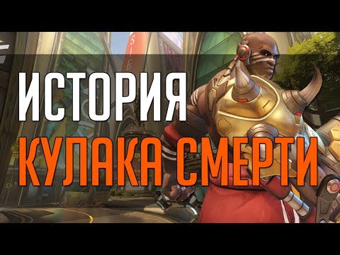 Видео: Overwatch | История Кулака Смерти