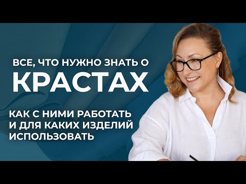 Видео: Что важно знать о крастах. Что такое кожа краст и как с ней работать.