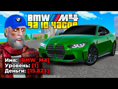 Видео: КУПИЛ ЗА 10 ЧАСОВ - BMW M4 G82 НА 1 LVL в GTA RADMIR RP