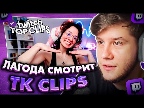 Видео: ЛАГОДА СМОТРИТ: Топ клипы с Twitch | ПРИЗНАНИЕ В ЛЮБВИ САСАВОТУ, Скайволкер проиграл 930к...
