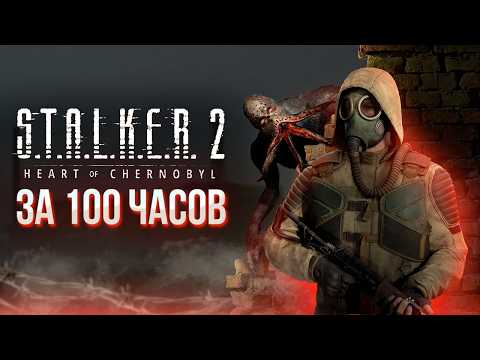 Видео: STALKER 2 - ЛУЧШАЯ ИГРА В МОЕЙ ЖИЗНИ!