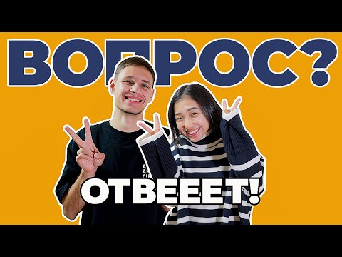 Видео: Отвечаем на вопросы 🇯🇵