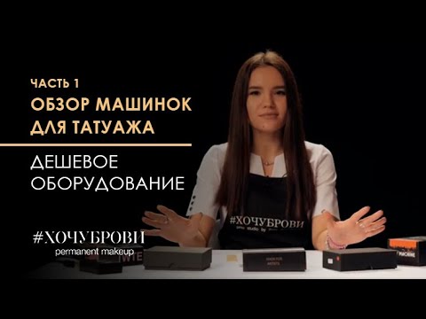 Видео: Обзор машинок для татуажа. Часть 1. EZ, Mast, Little Princess, Chixx