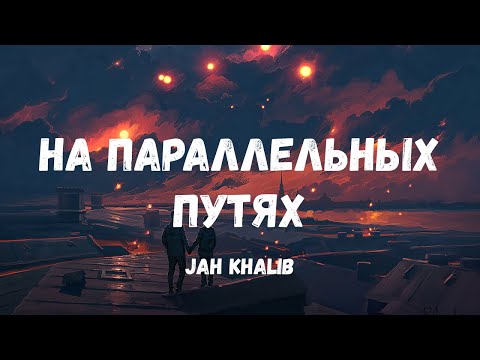 Видео: Jah Khalib -  На Параллельных Путях (Текст)