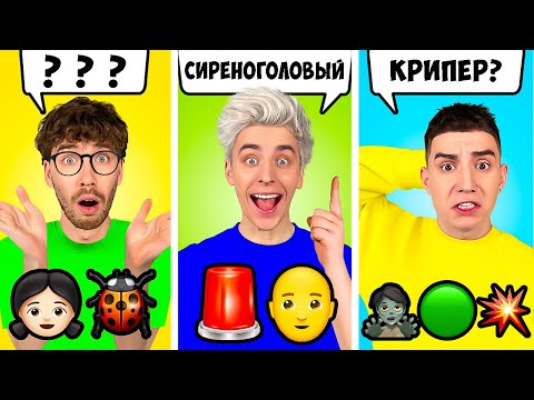 Видео: Угадай по ЭМОДЖИ Челлендж !