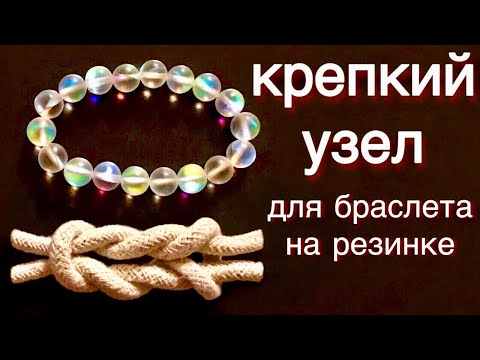 Видео: Браслет из бусин на резинке | Хирургический узел | Как завязать браслет