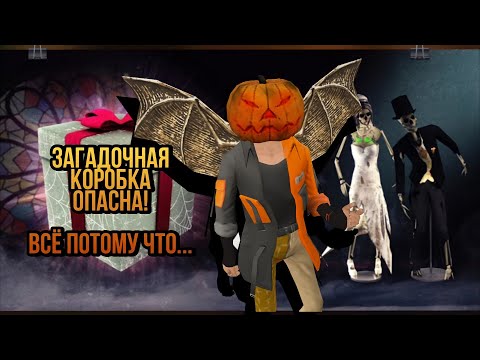 Видео: ЗАГАДОЧНАЯ КОРОБКА С КРЫЛЬЯМИ ОПАСНА! ОСТЕРЕГАЙСЯ ТАМ.... | Avakin life