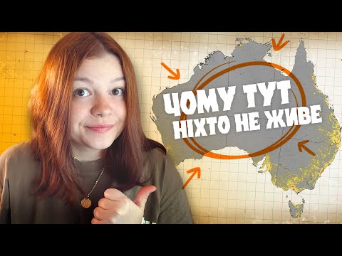 Видео: ЧОМУ АВСТРАЛІЯ ТАКА БЕЗЛЮДНА?