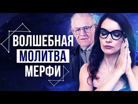 Видео: Исполни Желание За 14 Дней! Запомни Эти Фразы От Джозефа Мерфи – Сила в Мысли