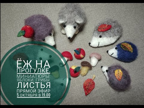 Видео: Войлочные миниатюры: яблоки, листья, грибы. Прямой эфир от 5 октября 2022 г.