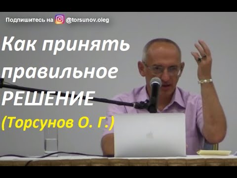 Видео: Торсунов О. Г.: "Как правильно принимать важные решения в жизни, когда сомневаешься" #Торсунов