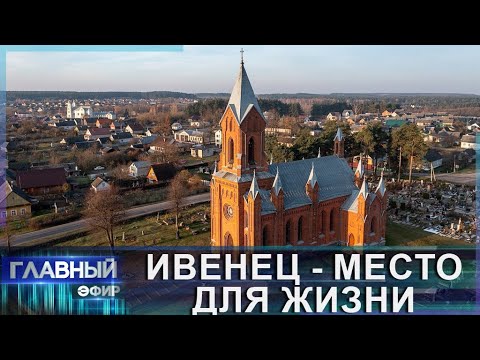 Видео: Ивенец — культурное сокровище Воложинского района. Место для жизни
