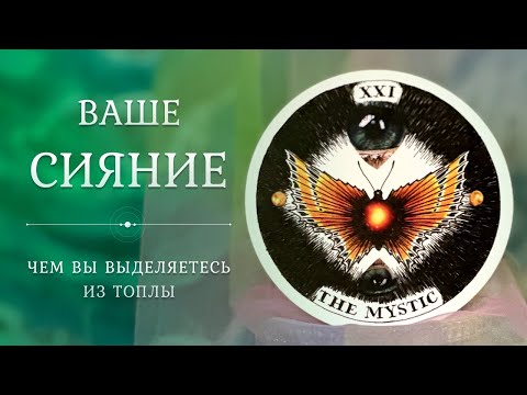 Видео: ВЫ ВЫДЕЛЯЕТЕСЬ ИЗ ТОЛПЫ 💃🔥😻 Ваше Сияние 🌟 Таро
