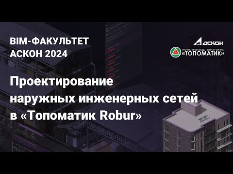 Видео: Вебинар на тему: «Проектирование наружных инженерных сетей в «Топоматик Robur»