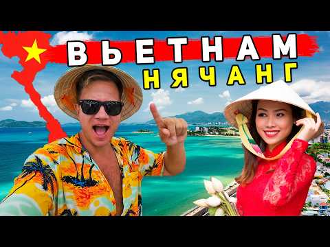 Видео: Вьетнам 2025 - Нячанг: ОТДЫХ ЛУЧШЕ, ЧЕМ в Таиланде и Турции? Советы, ЦЕНЫ, пляжи, еда