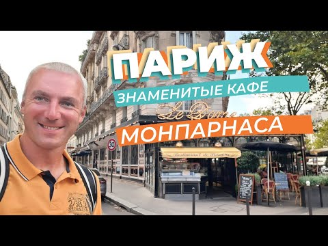 Видео: Париж. Знаменитые кафе Монпарнаса... / Зоткингид