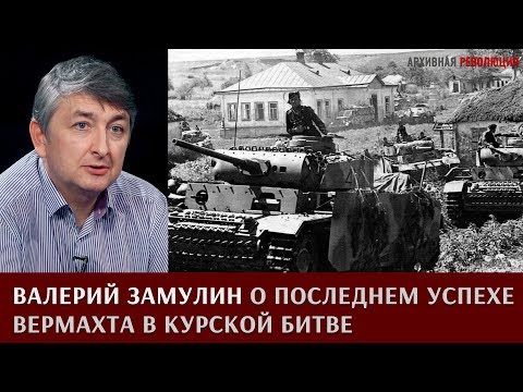 Видео: Валерий  Замулин о последнем успехе Вермахта в Курской битве