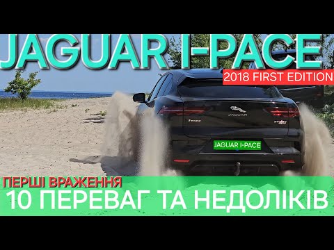 Видео: Jaguar I-Pace 2018, перші враження, 10 переваг та недоліків